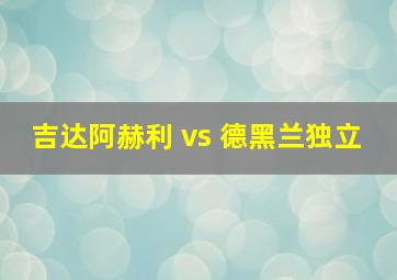 吉达阿赫利 vs 德黑兰独立